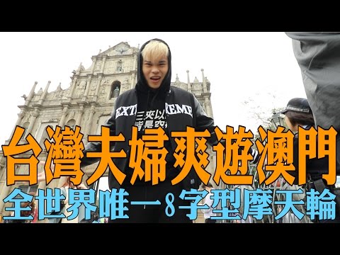 《今天VLOG》聖氏夫婦出遊香港澳門01 大三巴、議事亭前地、園林小吃、8字型摩天輪【聖結石Saint】