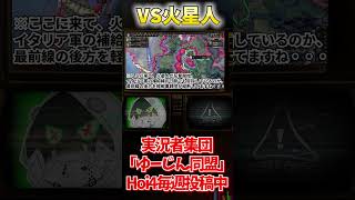 VS火星人！包囲の応酬［エイリアンマルチ］#切り抜き #ゲーム実況 #hoi4