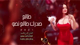 طالع صدرك طالع نصو دبكات اعدام 2021 حمزة محمد