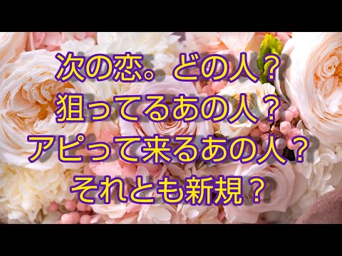 次の恋 どの人 狙ってる人 アピって来る人 それとも新規 タロット占い青空花林さん タロット占い青空花林youtube のポートフォリオ ココナラ
