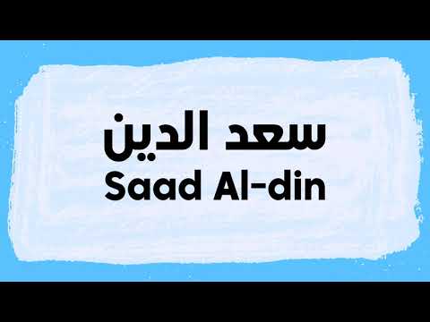 Saad Al-Din Pronunciation and Writing in Arabic نطق سعد الدين باللغة العربية