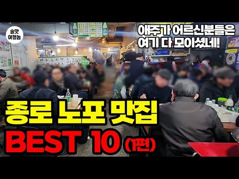 술쟁이 아저씨들 환장하는 종로 맛집 BEST 10 | 3천원 국밥, 소주부터 노포 술집까지