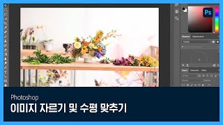 [포토샵] #3 이미지 자르기 및 수평 맞추기