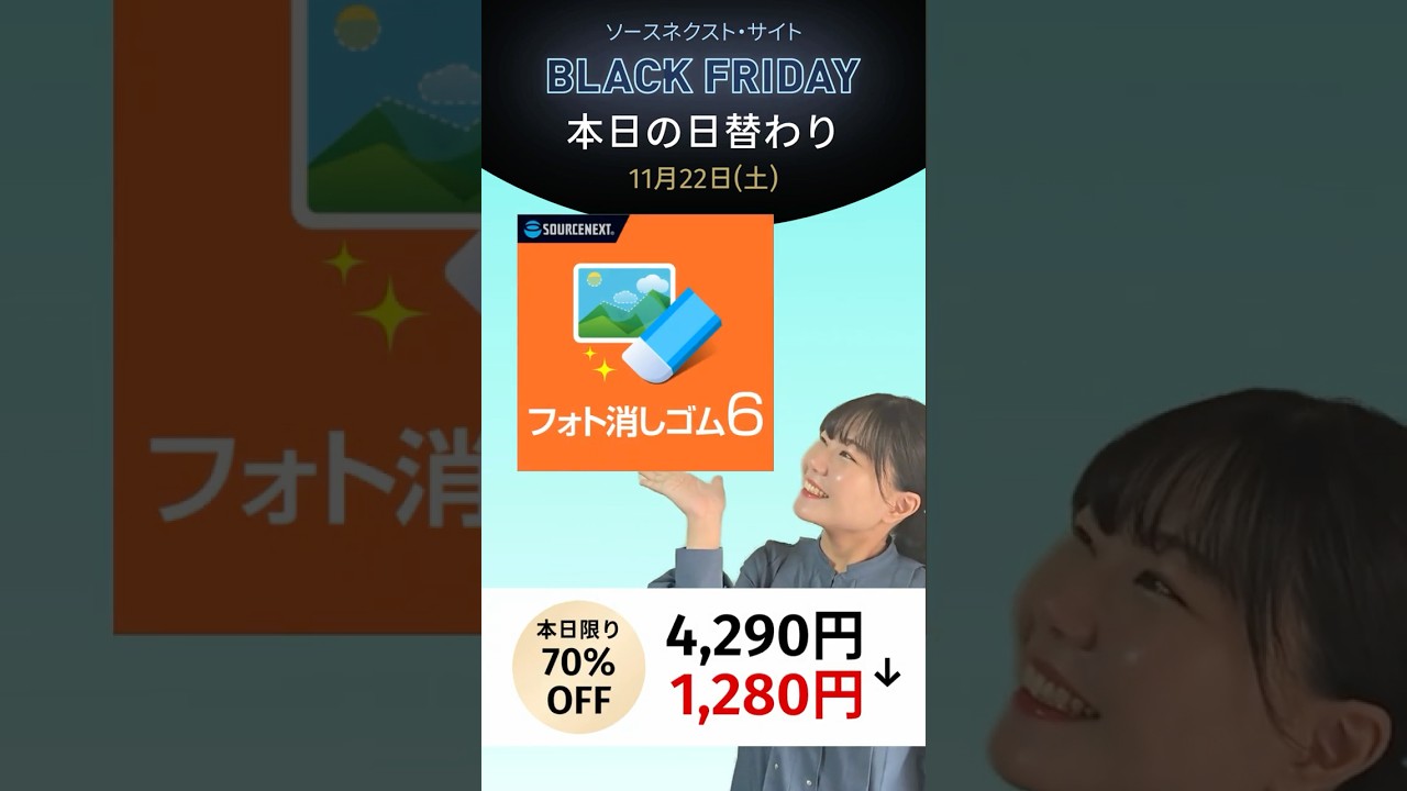 写真修正ソフト「フォト消しゴム 6」#ブラックフライデー　#blackfriday