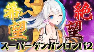 【スーパーダンガンロンパ２】第4章 裁判編　ドッキリタワー最終回　犯人はおまえだ～！【氷雨ぺんちゃ/Vtuber】