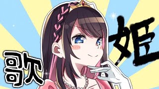 【歌配信】姫の起床。おぁよ。【LVG/花芽なずな】