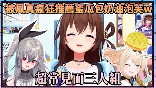 【全是蜜瓜】關於被風真瘋狂傳教蜜瓜包奶油泡芙結果發現自己給Riona的手信不止撞口味還撞類型的空媽w【Hololive中文】(時乃空/ときのそら)