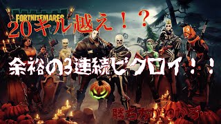 余裕の3連続ビクロイ！シャカポ最強説-FORTNITE -