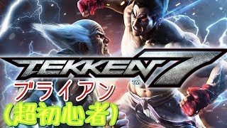 鉄拳7    ブライアン超初心者