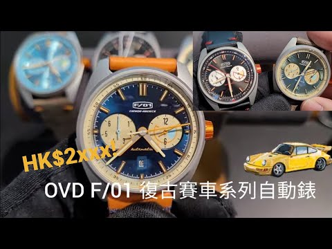 「香港01？」OVD F/01 復古賽車系列自動錶，靚仔復古造型，用Miyota 9系機芯+200米防水+送多條帶，都係HK$2xxx!😍/ 時輪坊+SometimesLab