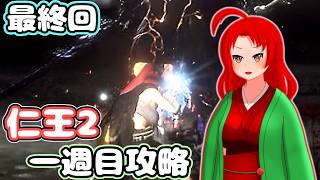 【仁王2・1周目】ゲーム初心者、死にゲーの旅Part17(終)【ゆっくり実況】