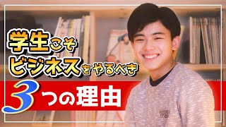 【勘違い】学生こそビジネスを始めるべき理由３選