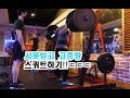 200313 스쿼트205kg+프레스+데드맆!!avi