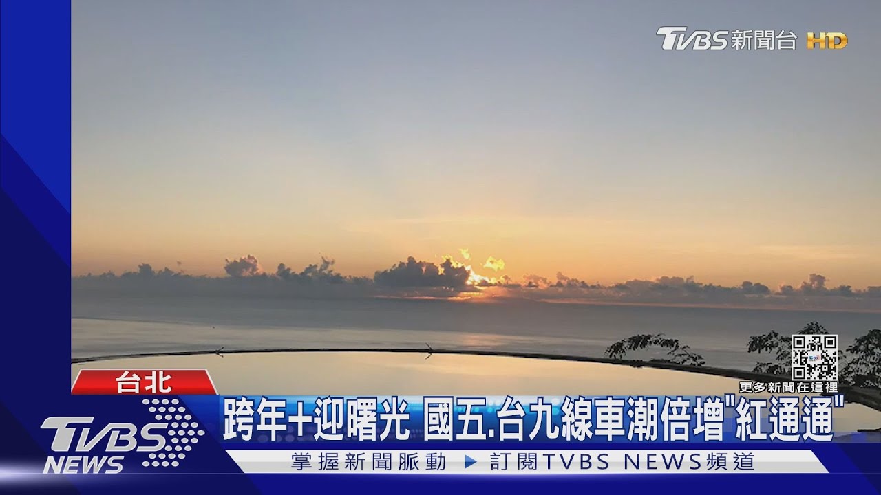 跨年加迎曙光 國五、台九線車潮倍增「紅通通」