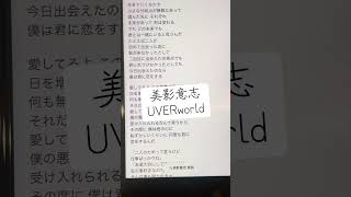 美影意志/UVERworld#アカペラ#歌ってみた#一発撮り #歌詞 #恋愛ソング #即興チャレンジ #歌ってみた動画 #アカペラカバー #ひよこの遊び場 #アルバム #懐メロ #歌い手#新人歌い手