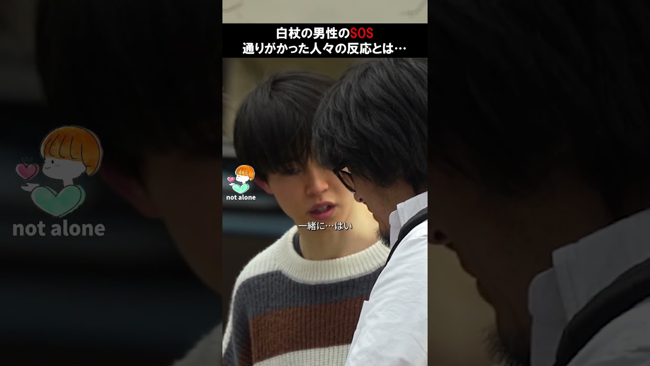 白杖の男性のSOS。通りがかった人々の反応とは…　#感動する話 #泣ける話 #kindness