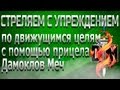 Стреляем с упреждением по движущимся целям с помощью прицела "Дамоклов Меч" 