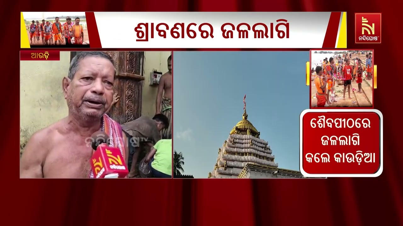 ବାବା ଆଖଣ୍ଡଳମଣିଙ୍କୁ ଜଳାଭିଷେକ କରିବା ପାଇଁ  ଆରଡି ପୀଠରେ ହ
