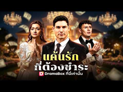 🇹🇭แค้นรักที่ต้องชำระ(พากย์ไทย)#drama