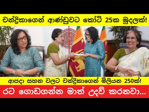 "කෝටි 25ක පරිත්‍යාගයක්!" චන්ද්‍රිකා මැතිනිය අගමැතිනිය හමුවී දුන් සහාය | Chandrika Donates 250M