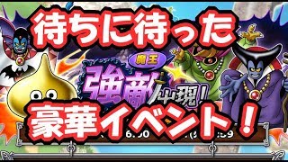 【実況】 モンパレ ついにやって来た豪華イベント！ 魔王強敵で強力なモンスターをゲットだ！