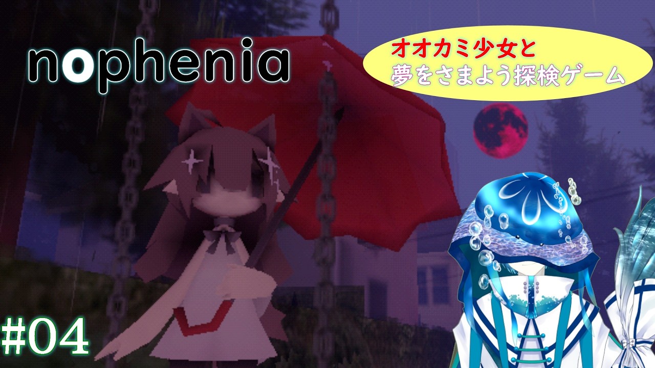 【nophenia/ノフェニア】オオカミ少女と夢をさまよう探索ゲーム#04(終)【ジェリーフィッシュ・ブルーム/異界系Vtuber】