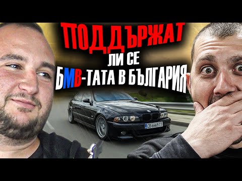 ТУНИНГА И ПОДДРЪЖКАТА НА  БМВ-ТАТА ? | Епизод 123
