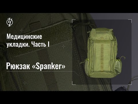 Медицинские укладки. Часть 1. Рюкзак 'Spanker'. Проект Ч.