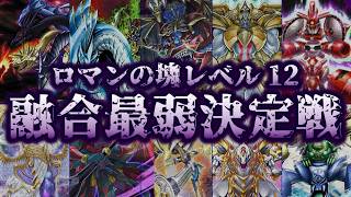【予定調和】レベル12融合モンスター最弱決定戦【遊戯王】