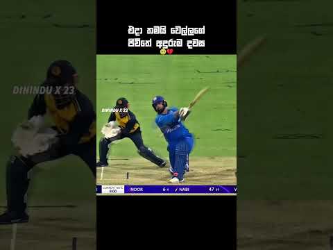 එදා වෙල්ලට වෙන්න පුළුවන් හැමදේම උනා 🥹💔#srilankacricket #dunithwellalage
