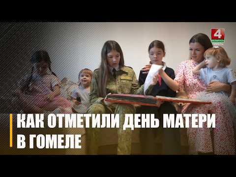 Торжества, посвящённые Дню матери, прошли на Гомельщине