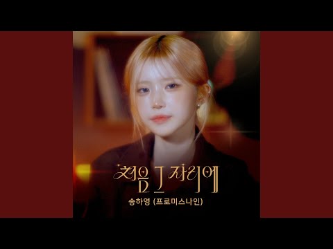 처음 그 자리에