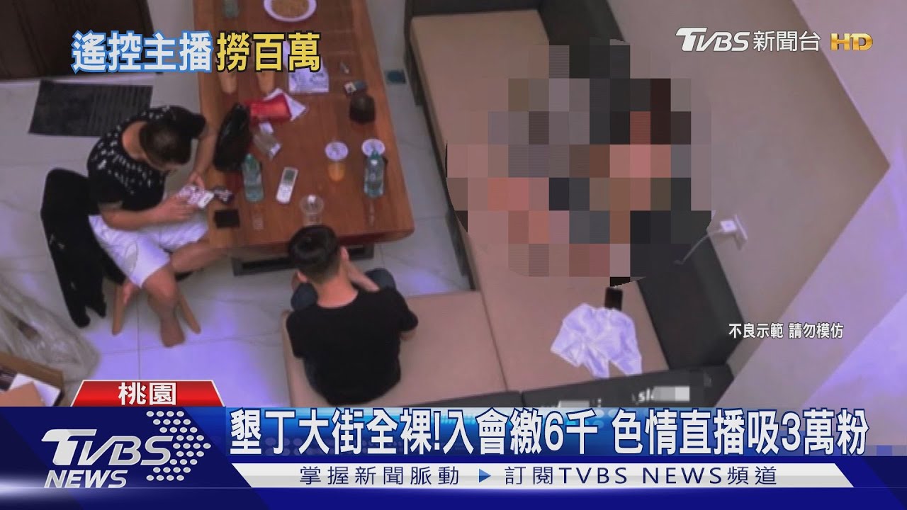 「全裸」上墾丁大街!色情直播狂吸3萬粉 入會繳6千享「特殊服務」