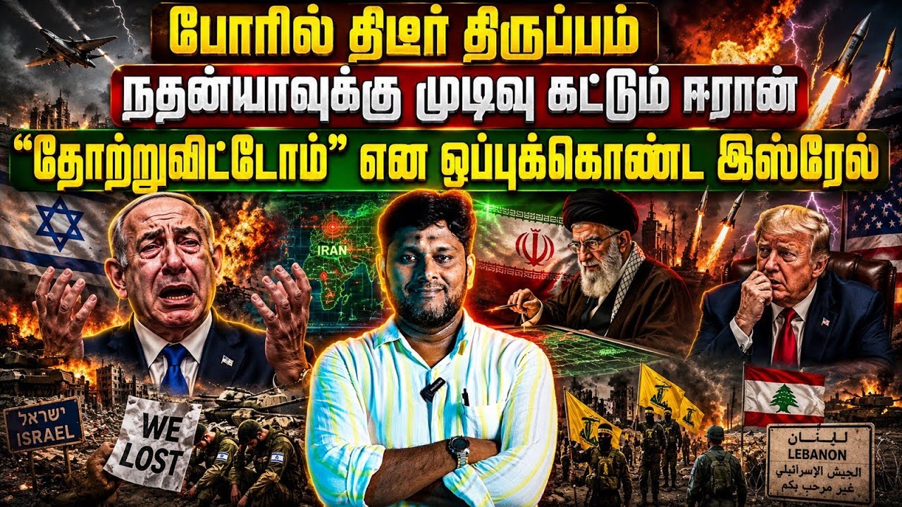 🚨 ஈரான் கொடுத்த மரண அடி!😱 நெதன்யாகு விழுந்த பேரிடி!?
