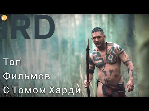 ТОП 10 ФИЛЬМОВ С УЧАСТИЕМ ТОМА ХАРДИ. Фильмы с Томом Харди в главной роли