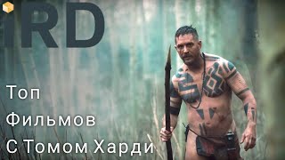 ТОП 10 ФИЛЬМОВ С УЧАСТИЕМ ТОМА ХАРДИ. Фильмы с Томом Харди в главной роли