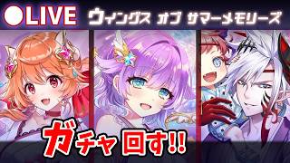 【白猫】「ウイングス オブ サマーメモリーズ」ガチャ回す+お試し検証！夏の天使悪魔！【実況・ライブ】
