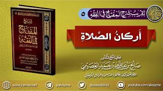 صورة 05 أركان الصلاة | تقريب(شرح المفتاح في الفقه) للشيخ صالح العصيمي