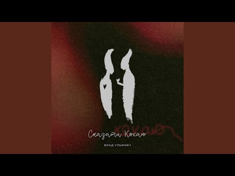 Сказати Кохаю