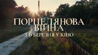 ПОРЦЕЛЯНОВА ВІЙНА З 06 БЕРЕЗНЯ 2025 / PORCELAIN WAR, офіційний українский тизер