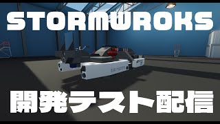 ｛stormworks}ホバーバイク試走配信