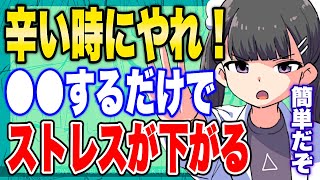 - 【フェルミ】※●●でストレス値が下がります※ストレスを下げる方法【切り抜き/サクッと学べる】
