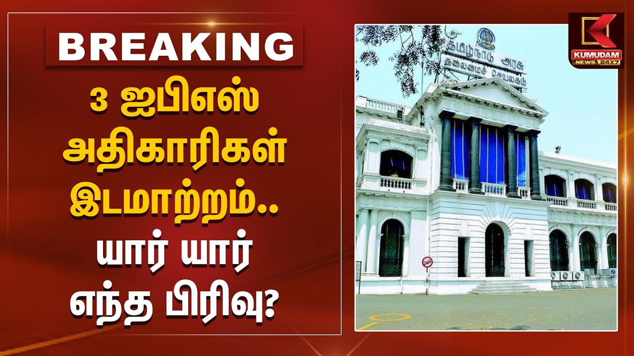 Breaking News | 3 ஐபிஎஸ் அதிகாரிகள் இடமாற்றம்.. தமிழக அரசு உத்தரவு | Kumudam News
