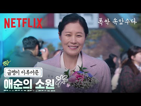 축⭐️양금명 서울대 입학⭐️, 마냥 좋은 애순과 속이 쓰린 관식🤣 | 폭싹 속았수다 | 넷플릭스