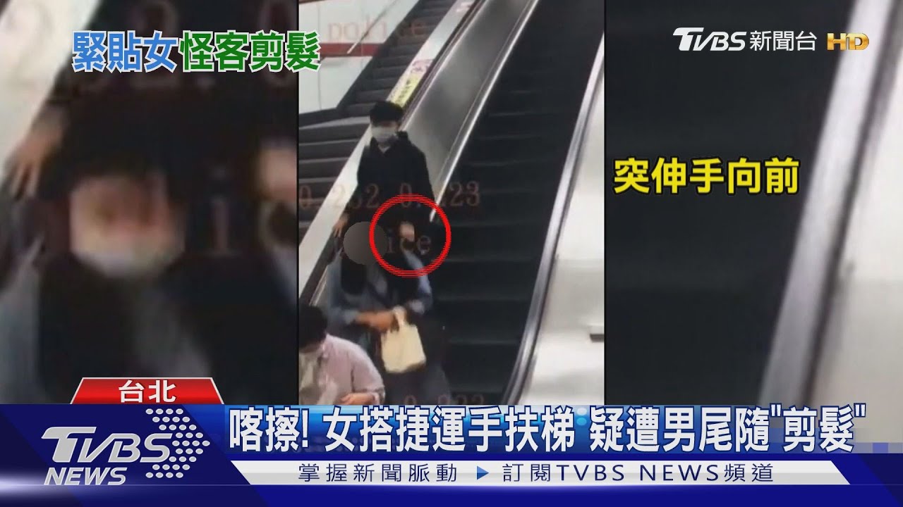 喀擦!女搭捷運手扶梯 疑遭男尾隨「剪髮」