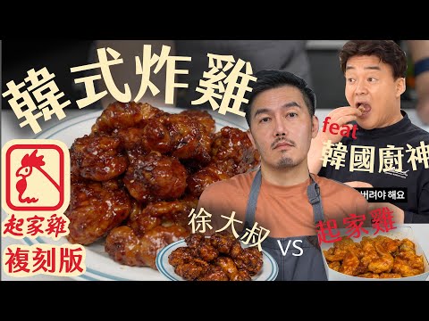 起家雞 復刻版｜完美比例炸粉 祕密配方醬汁｜最後有彩蛋