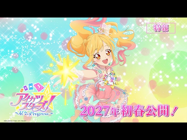 アイカツスターズ！ ～星々のProgress～