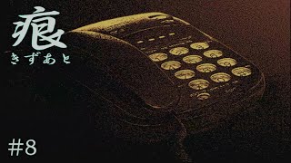【癒えない傷】 痕 【実況プレイ】 #8