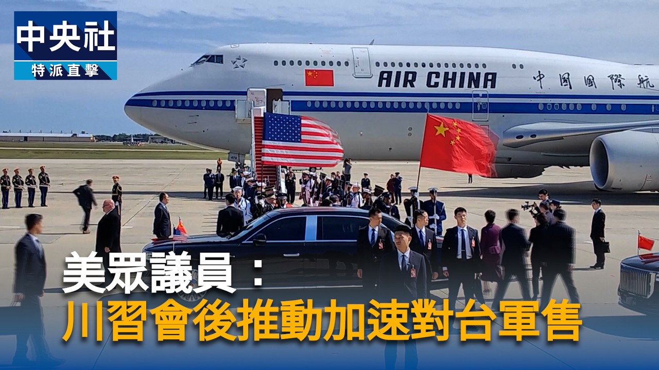 美眾議員：川習會後推動加速對台軍售｜中央社影音新聞