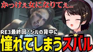 【BIOHAZARD RE:3#7(完)】ジルのかっこよさに心奪われるスバル【【大空スバル切り抜き】※ネタバレあり